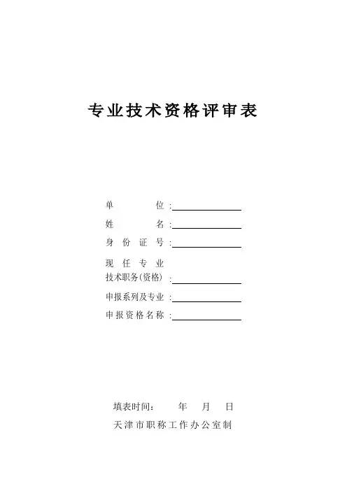 专业技术资格评审表 2