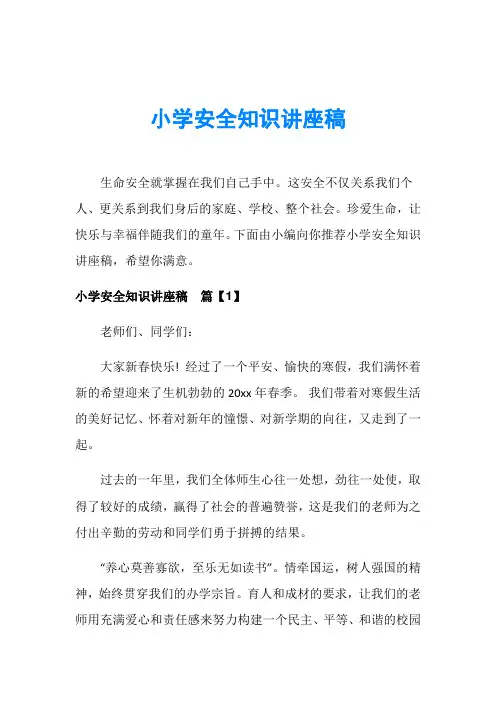 小学安全知识讲座稿
