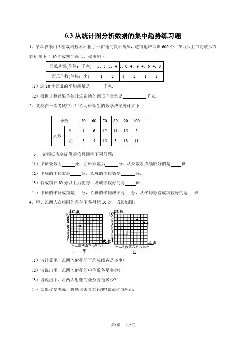 八年级上册数学   6.3从统计图分析数据的集中趋势练习题