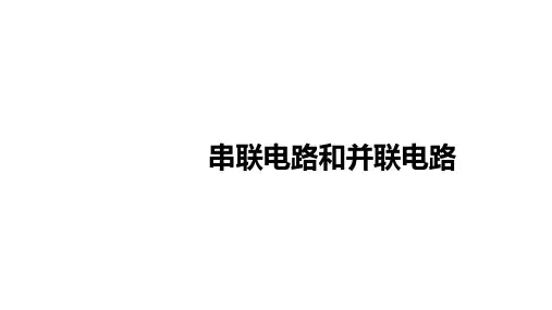 新人教高中物理必修第三册课件11.4串联电路和并联电路