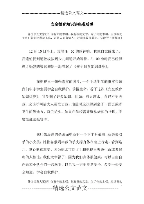 安全教育知识讲座观后感