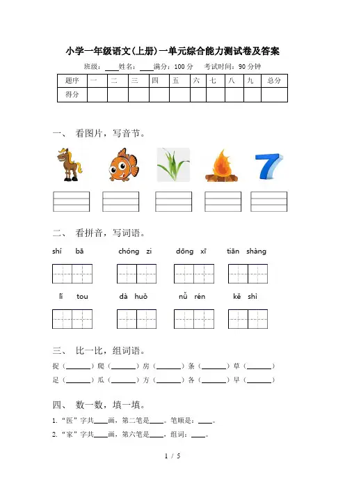 小学一年级语文(上册)一单元综合能力测试卷及答案