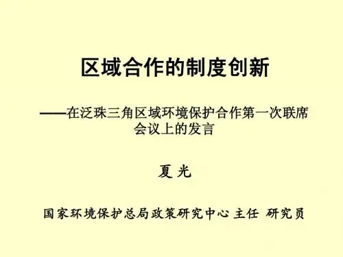 区域合作的制度创新