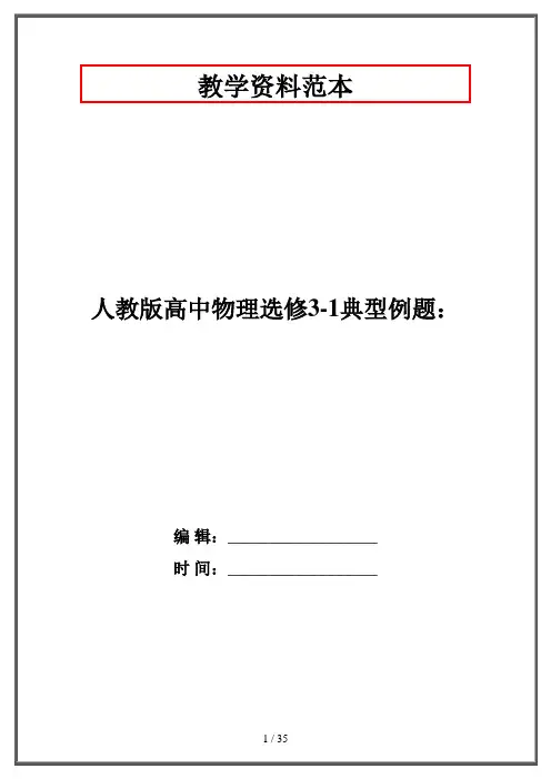 人教版高中物理选修3-1典型例题：