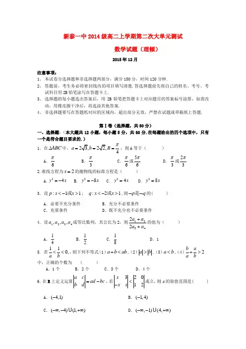 山东省新泰市第一中学2015-2016学年高二数学12月月考试题 理