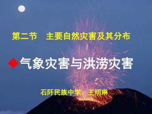 第二节 主要自然灾害及其分布[2]