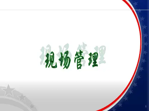 现场管理培训课件PPT