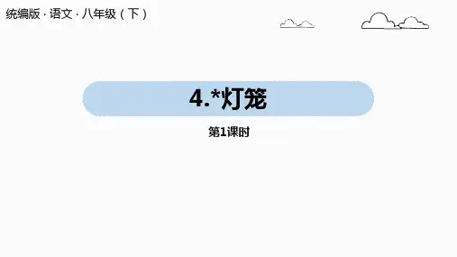 人教部编版八年级下册语文第4课《灯笼》课件(共51张PPT)