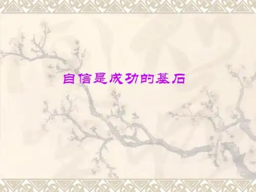自信是成功的基石