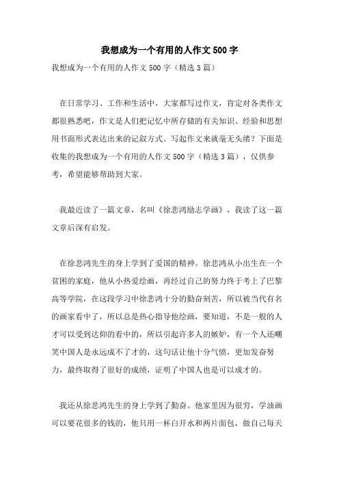 我想成为一个有用的人作文500字
