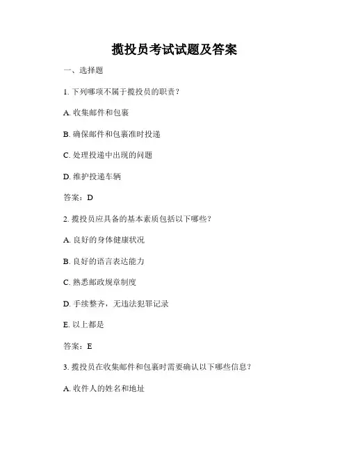 揽投员考试试题及答案