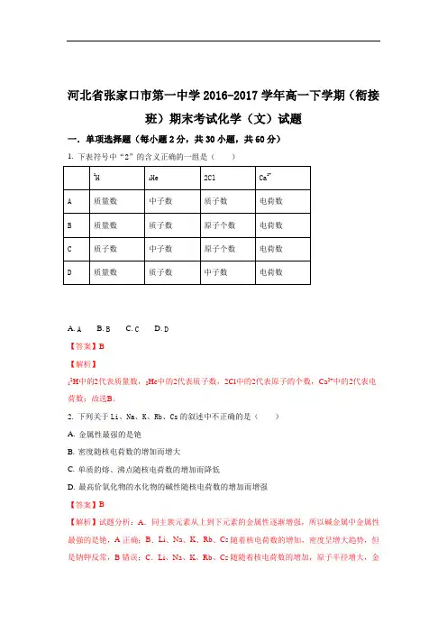 河北省张家口市第一中学2016-2017学年高一(衔接班)下学期期末考试(文)化学试题