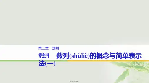 高中数学第二章数列2.1数列的概念与简单表示法(1)课件新人教A版必修5[1]