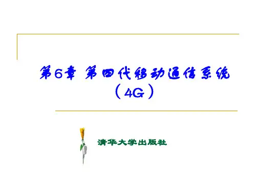 第6章 第四代移动通信系统(4G)