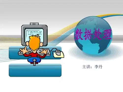 数据处理