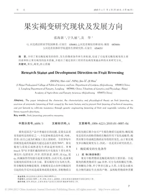 果实褐变研究现状及发展方向_张海新
