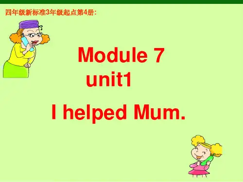外研版四年级下册M7U1 I helped my mum