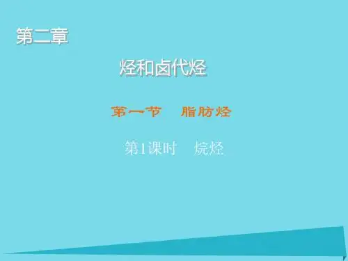 高中化学 第2章 第1节 烷烃(第1课时)课件 新人教版选修5
