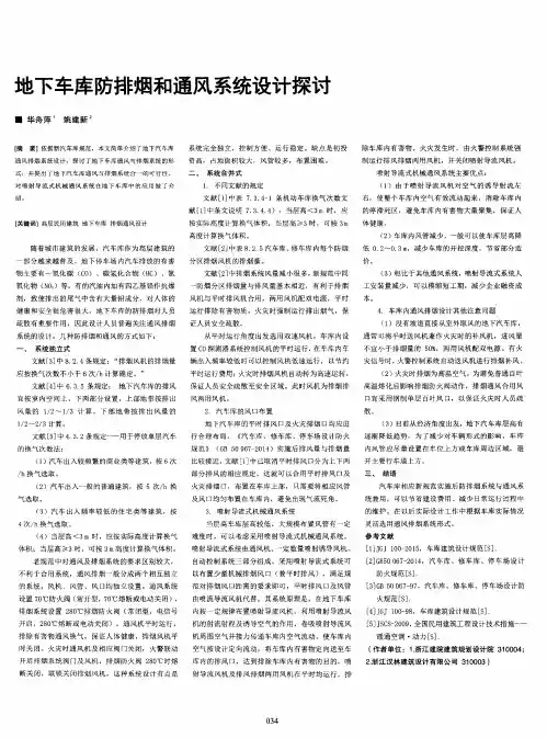 地下车库防排烟和通风系统设计探讨