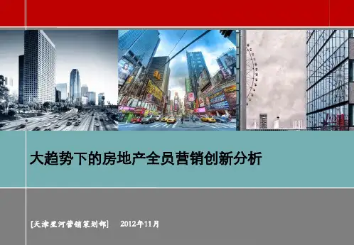 大趋势下的房地产全员营销创新分析