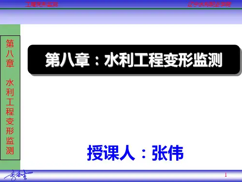 第8章 水利工程变形监测