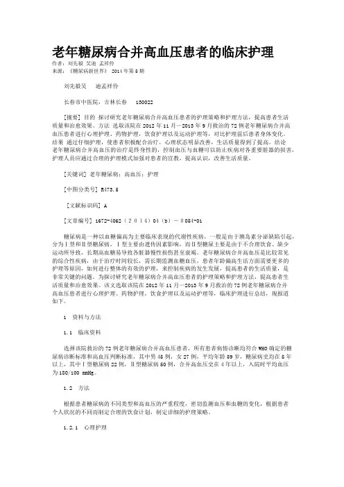 老年糖尿病合并高血压患者的临床护理