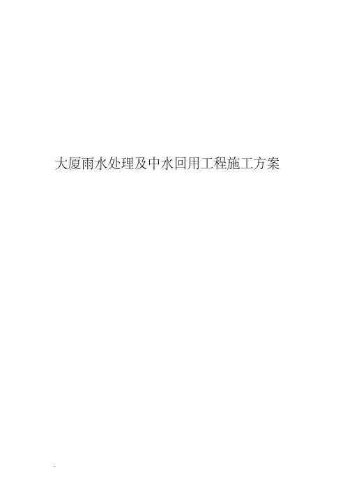 大厦雨水处理及中水回用工程施工方案(20200610080206)
