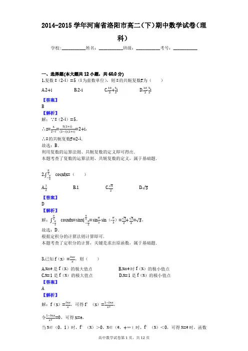 2014-2015学年河南省洛阳市高二(下)期中数学试卷(理科)