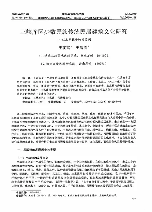 三峡库区少数民族传统民居建筑文化研究——以土家族吊脚楼为例
