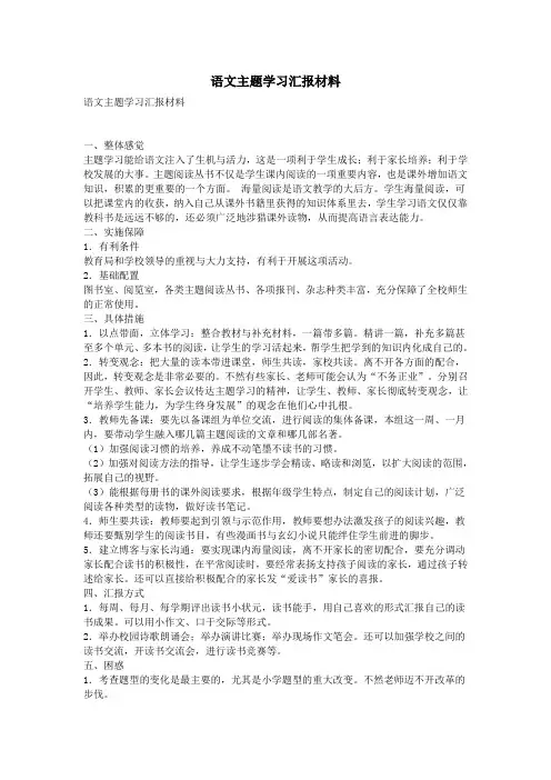 语文主题学习汇报材料