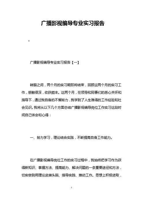 广播影视编导专业实习报告