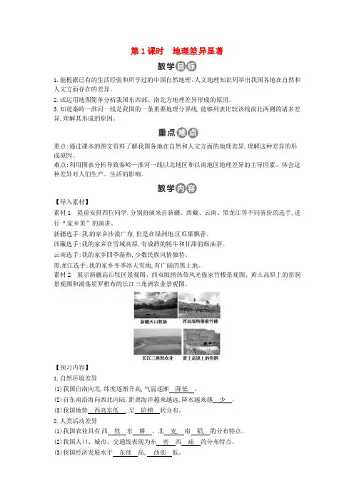2016-2017学年八年级地理下册 第五章 中国的地理差异(第1课时 地理差异显著)教案 (新版)