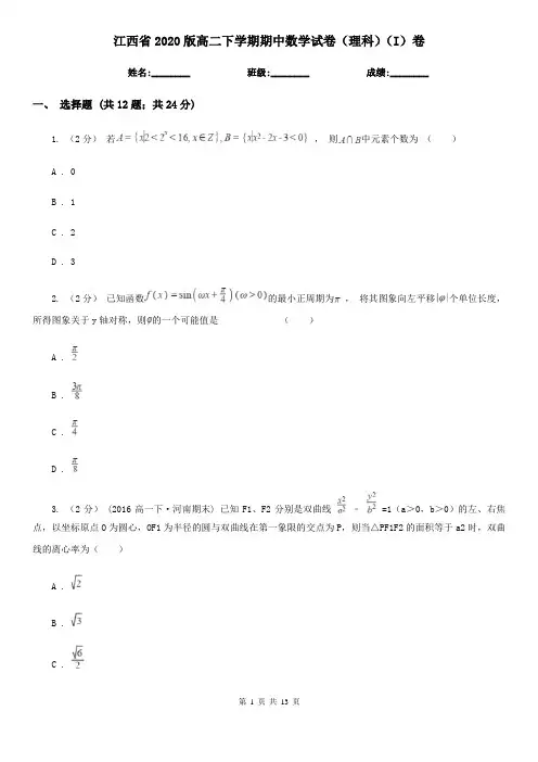 江西省2020版高二下学期期中数学试卷(理科)(I)卷(精编)
