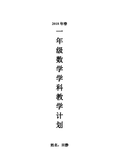 【2017年】北师大版一年级数学下册教学计划