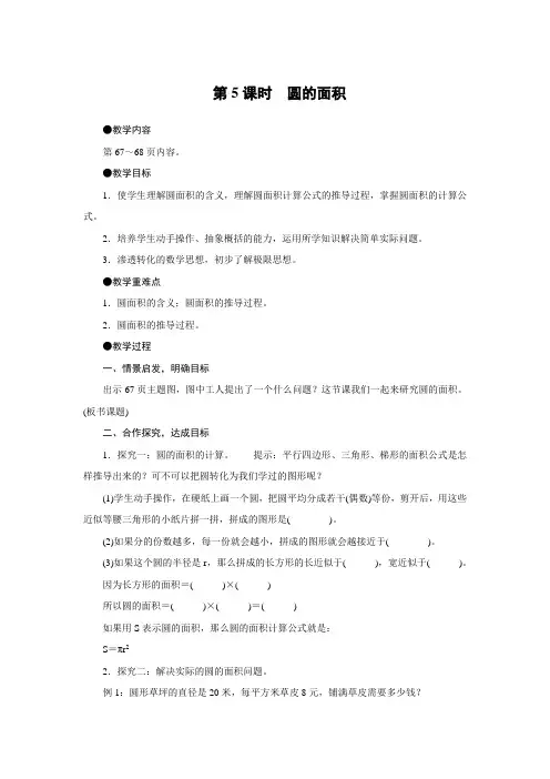 六年级上册数学教案第五单元第5课时圆的面积人教版