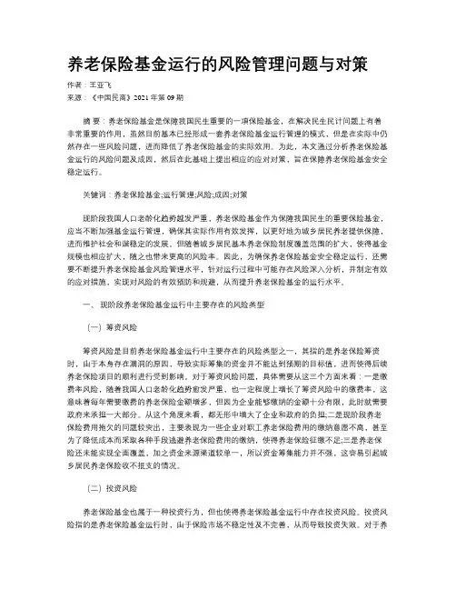 养老保险基金运行的风险管理问题与对策
