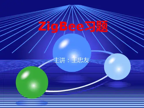 Zigbee习题之一