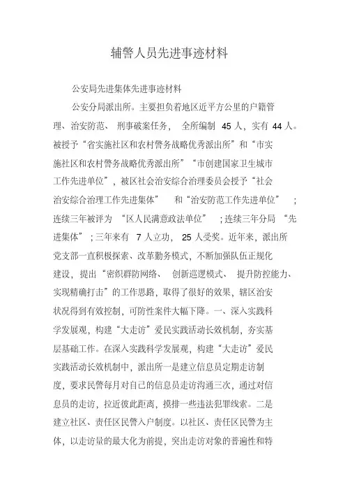 辅警人员先进事迹材料