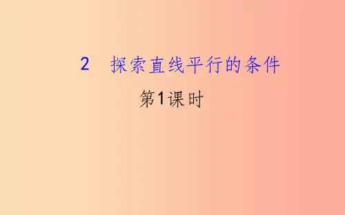 2019版七年级数学下册第二章相交线与平行线2.2探索直线平行的条件第1课时教学课件(新版)北师大版