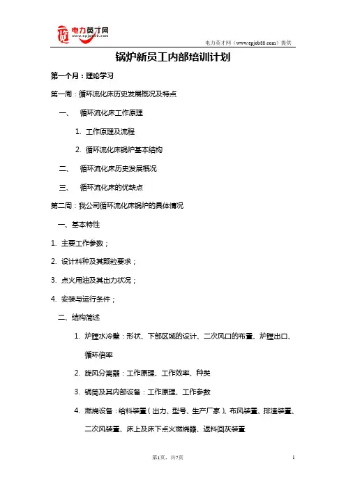 电厂锅炉新员工培训计划