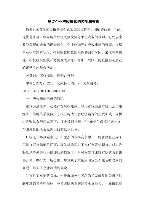 企业应收账款的控制和管理