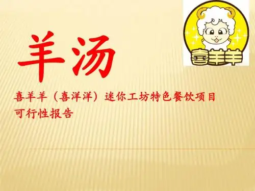 羊汤喜羊羊 2