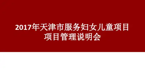 公益招投标项目管理说明会ppt