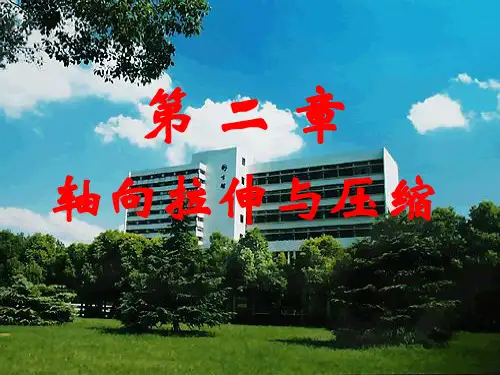 2 轴向拉伸与压缩(lmf b)武汉理工大学 材料力学课件