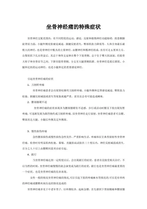 坐骨神经痛的特殊症状