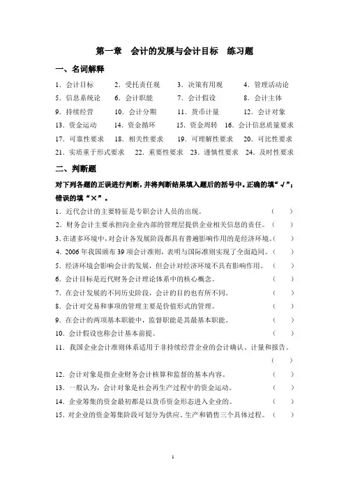 第1章  会计的发展与会计目标  练习题