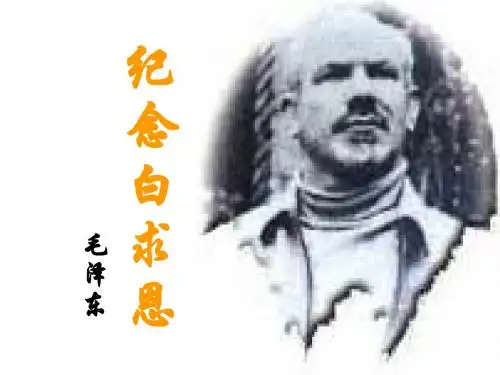 《纪念白求恩》运用ppt课件5