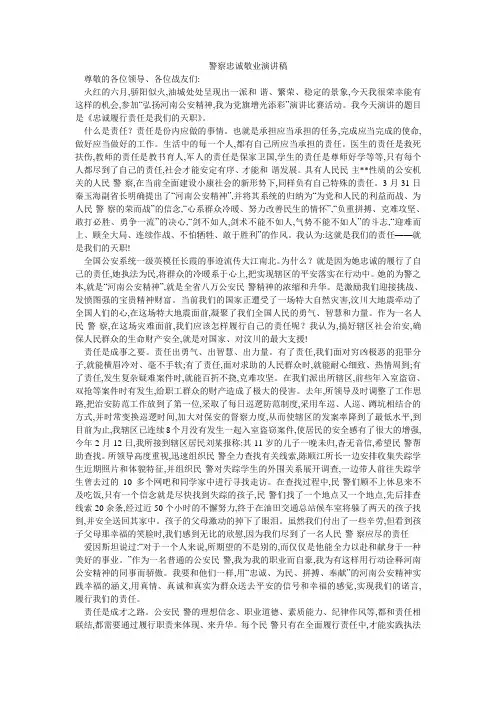 警察忠诚敬业演讲稿