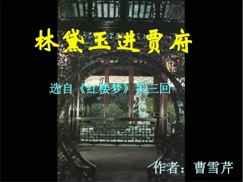 1《林黛玉进贾府》2