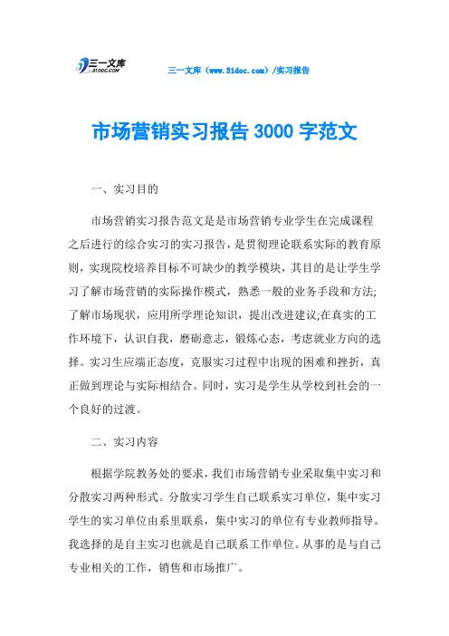 市场营销实习报告3000字范文